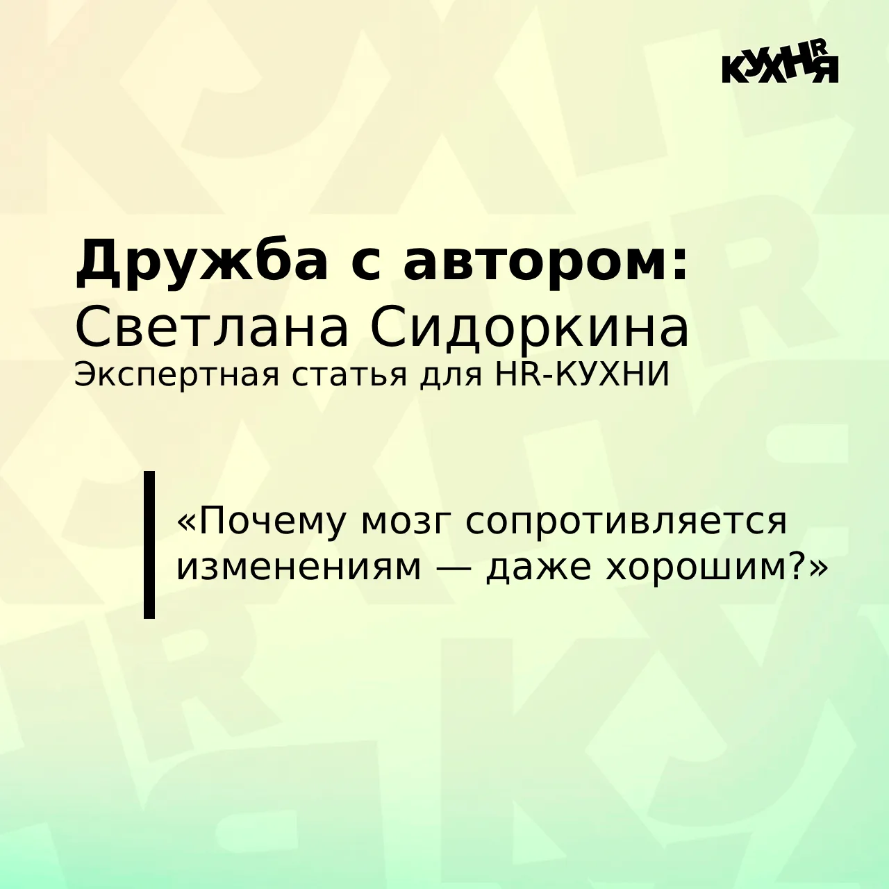 Вышла новая авторская статья для HR-КУХНИ 👇 «Почему мозг сопротивляется изменениям — д...