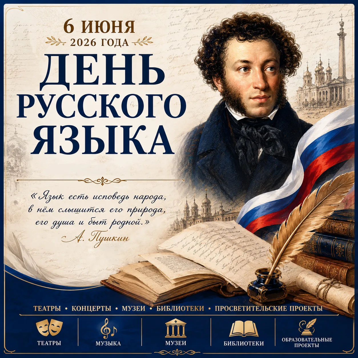 6 июня в России отмечается День русского языка — праздник великого слова, богатейшего к...