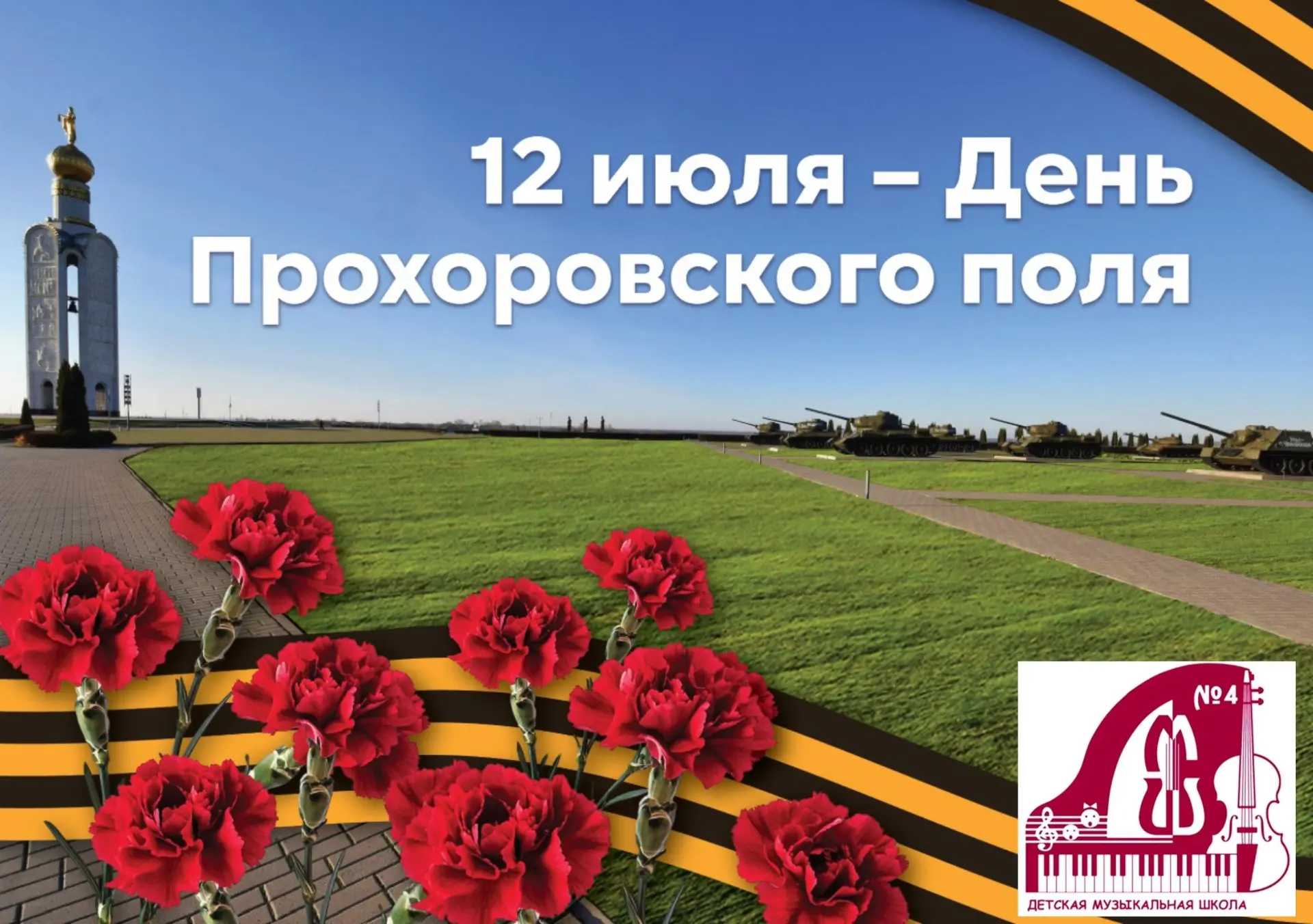 12 июля — особая дата для каждого жителя нашего региона. В этот день мы вспоминаем леге...