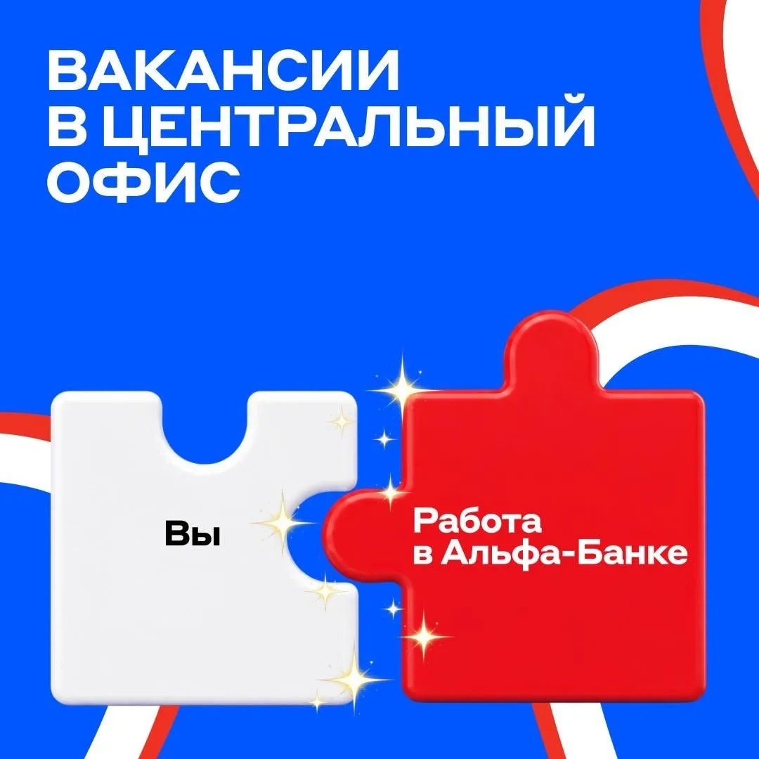 Центральный офис Альфы — это люди, а не точка на карте 🫶

Поэтому его команда работает не только в 