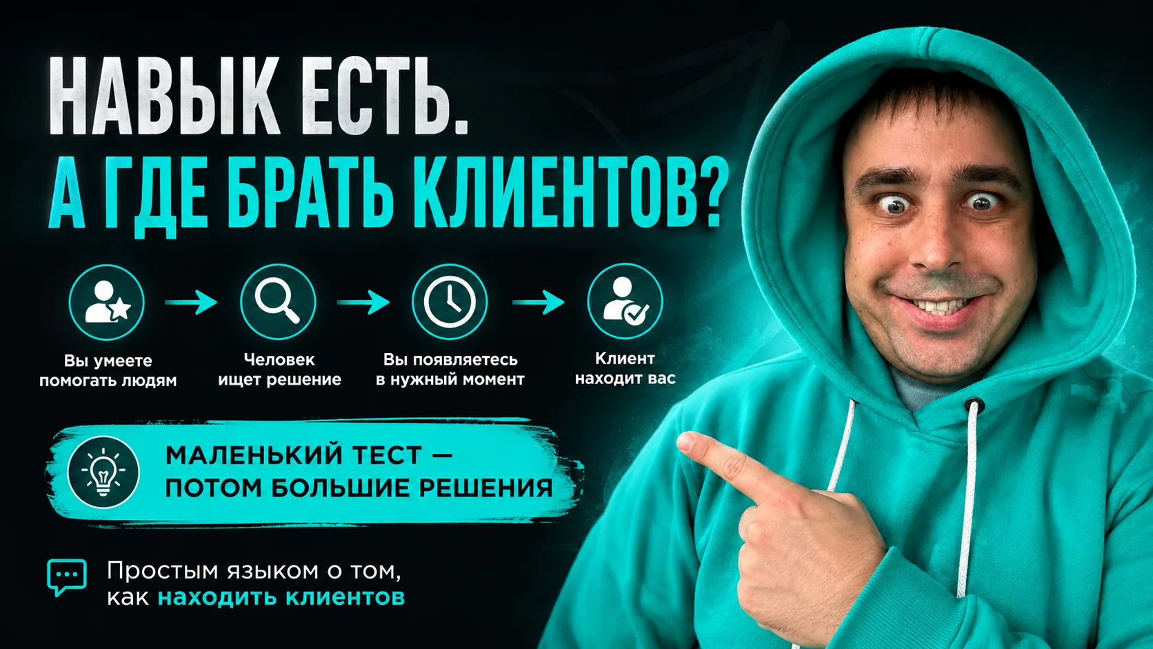 НАВЫК ЕСТЬ. А ГДЕ БРАТЬ КЛИЕНТОВ?