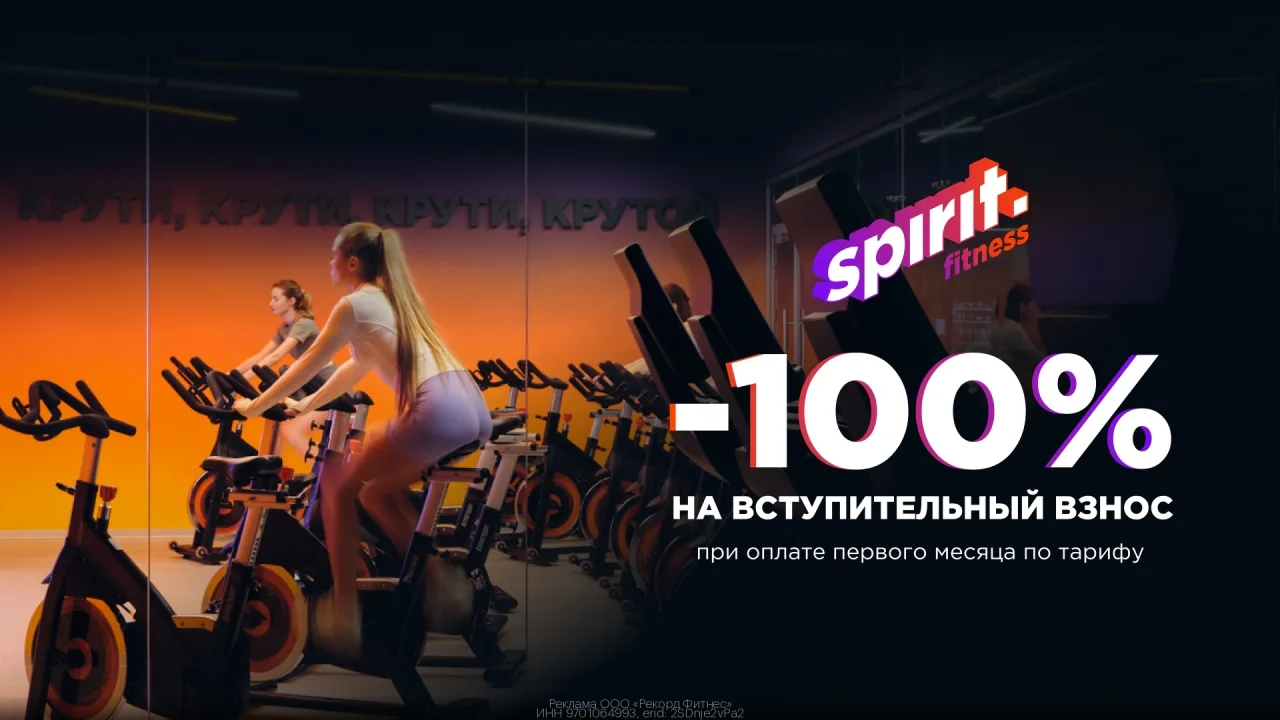 Промoкод Spirit. fitness — 100% скидка на вступитeльный платёж!