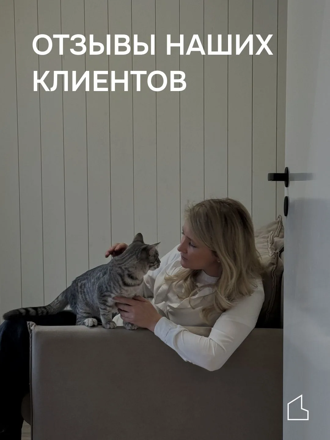 Почему нам доверяют строительство своей мечты? ❤️