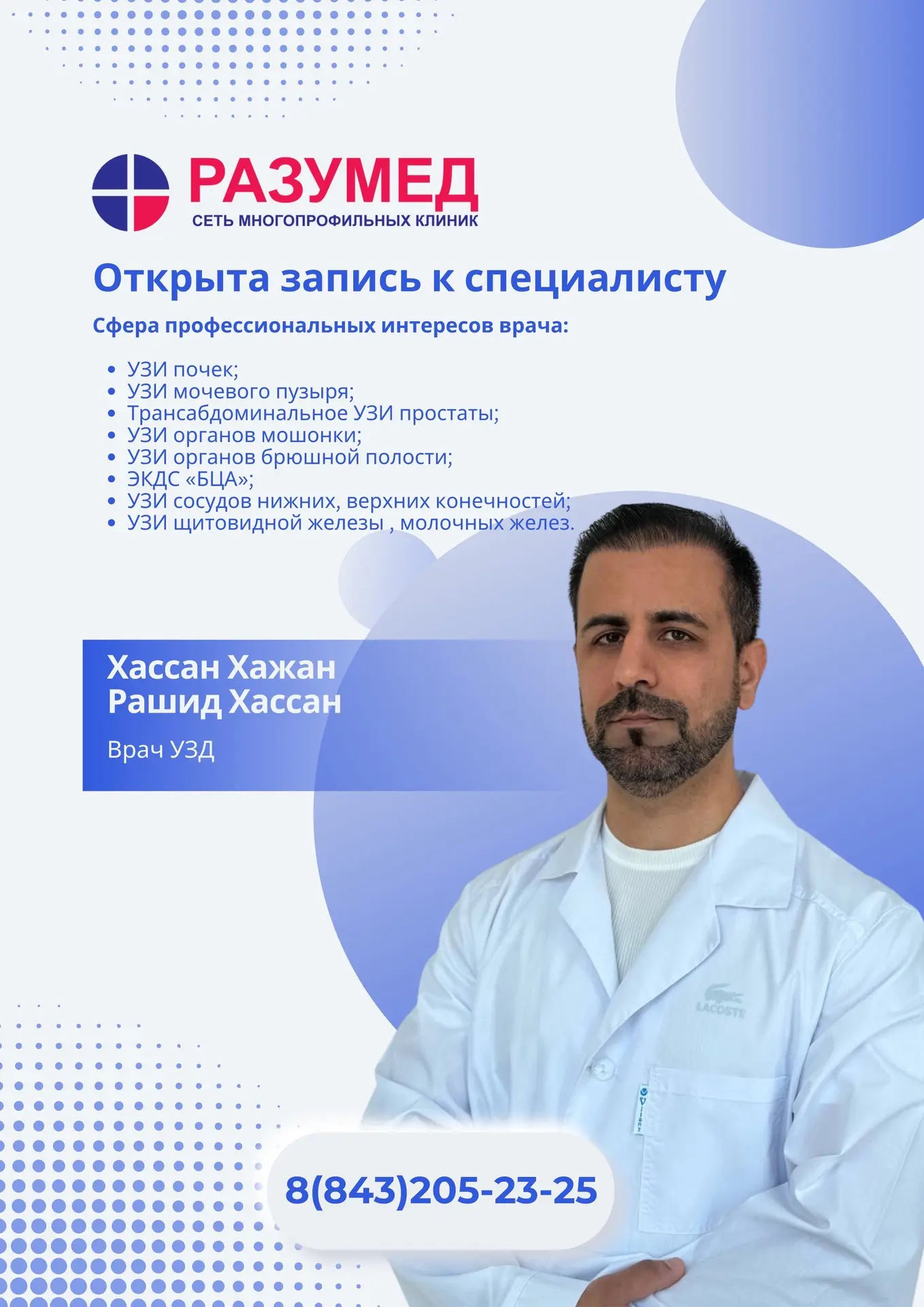 Открыта запись к специалисту✅

Хассан Хажан Рашид Хассан - врач УЗД
✔️Стаж 6 лет

Сведения о действу