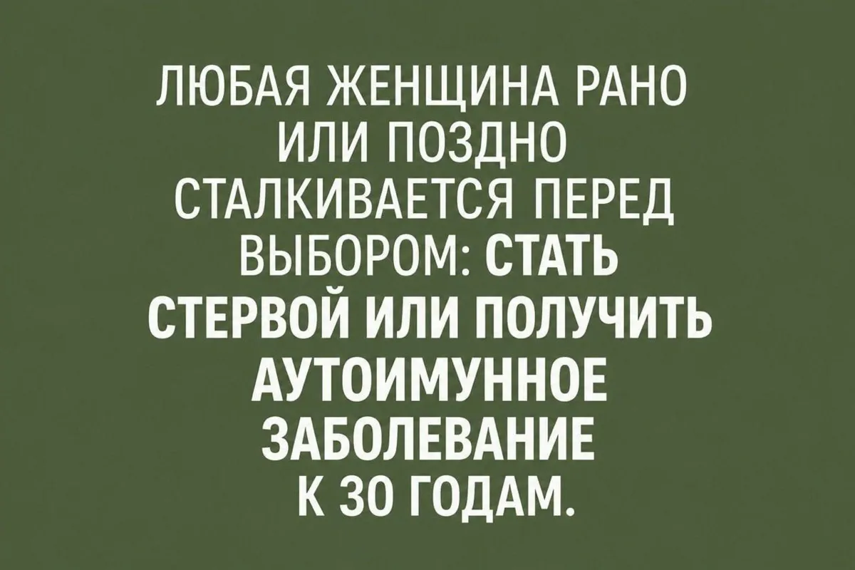 КАЖДОЙ ЖЕНЩИНЕ МОЖНО БЫТЬ НЕМНОГО СТЕРВОЙ, ЧТОБЫ ПОБЕДИТЬ АИТ 🧐