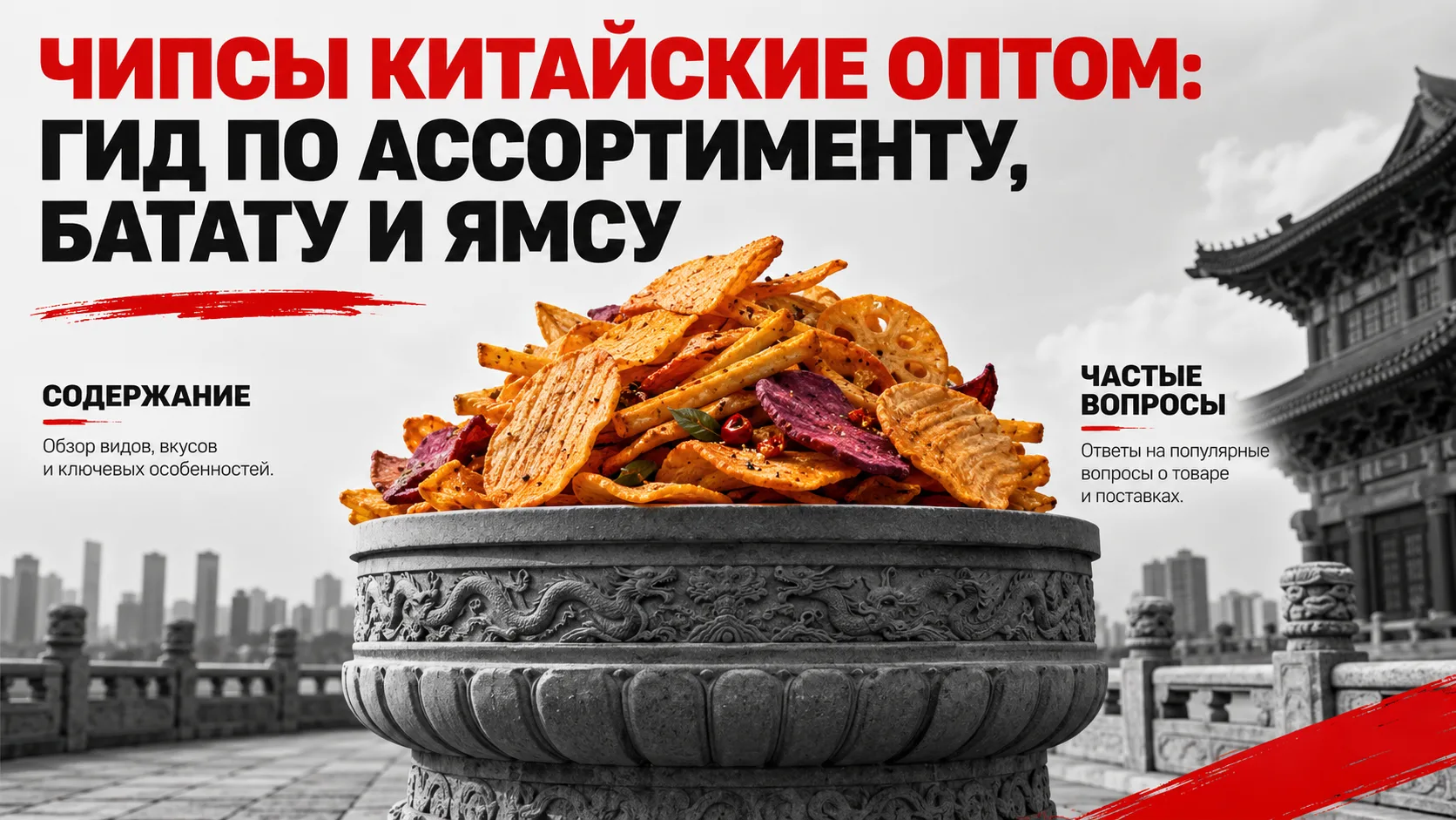 Чипсы китайские оптом: гид по ассортименту, батату и ямсу

Китайские чипсы — это категория азиатских