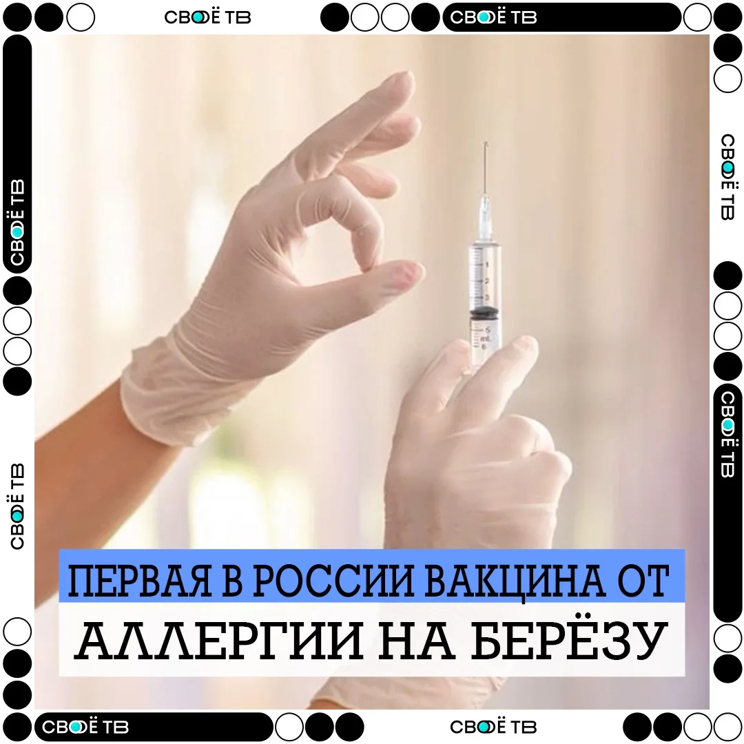 💉 Первую вакцину от аллергии на пыльцу берёзы создали в России