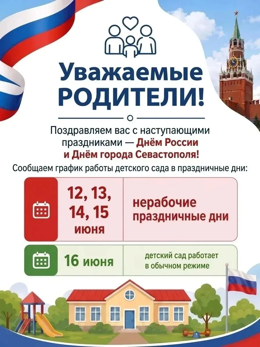 Внимание, уважаемые родители и гости! ✨ 

🇷🇺Приближаются значимые праздничные дни:
12 июня - День 