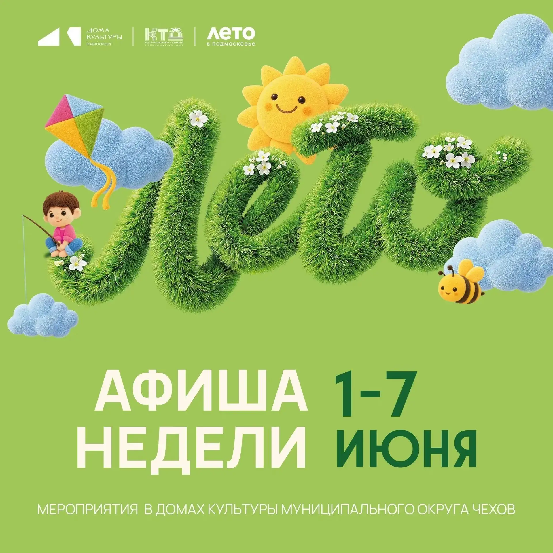 💥  Анонс мероприятий на эту неделю в муниципальном округе Чехов
