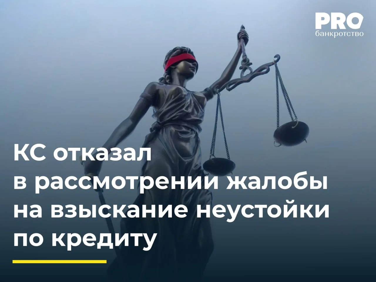 КС отказал в рассмотрении жалобы на взыскание неустойки по кредиту
