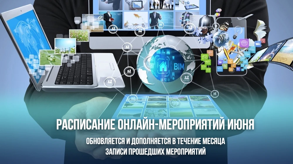 📌 Расписание онлайн-мероприятий июня