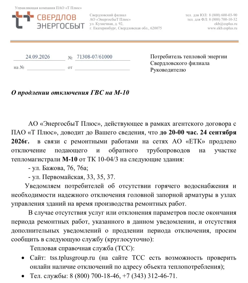 О продлении отключения ГВС на М-10