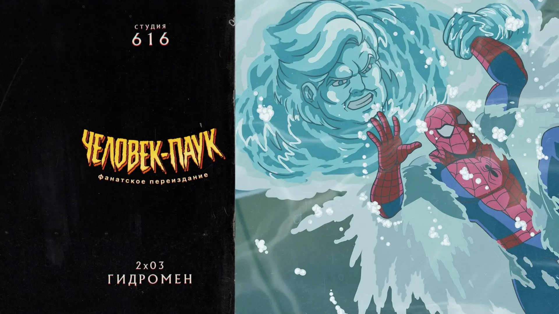 Мультсериал "Человек паук - гидромен"🕷️🕸️
