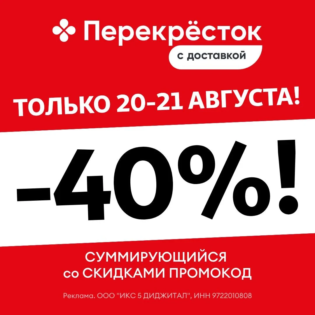 🔥 СРОЧНО! СУММИРУЮЩИЙСЯ со СКИДКАМИ промокод на скидку 40% (!) в Перекрестке 🥦!