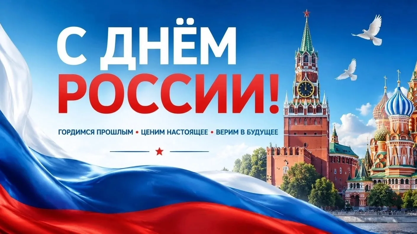 🇷🇺 12 июня — День России! 🇷🇺

Сегодня наш коллектив присоединился к празднованию одного из самых