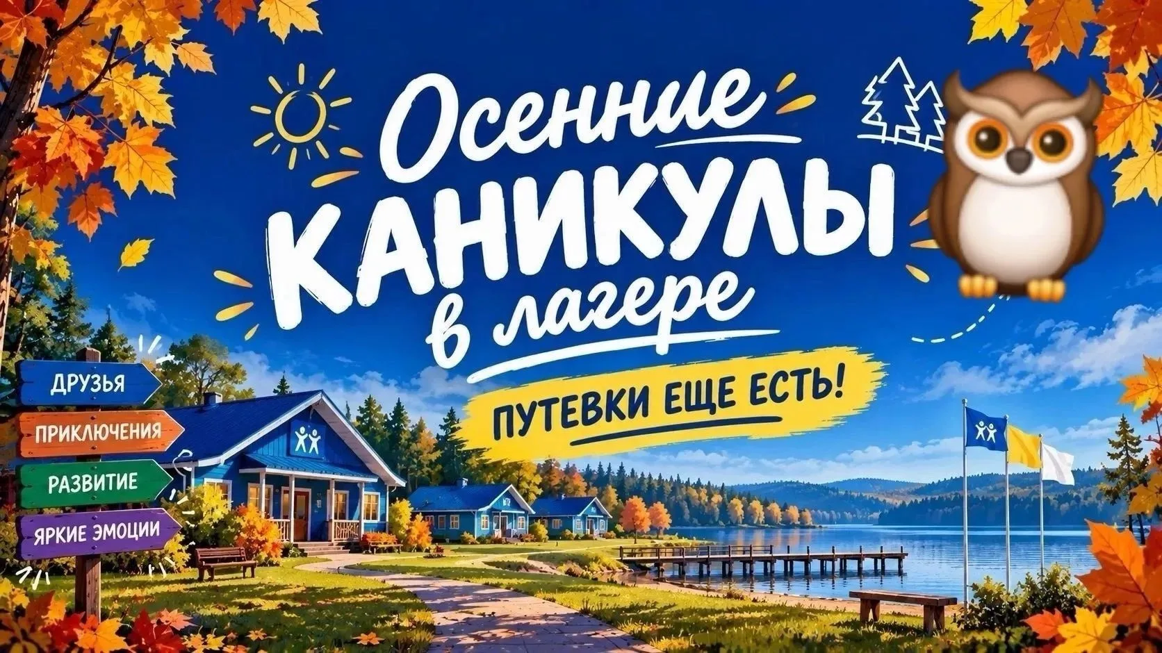 🍁Осенние каникулы с пользой: продолжается продажа путевок в детские лагеря