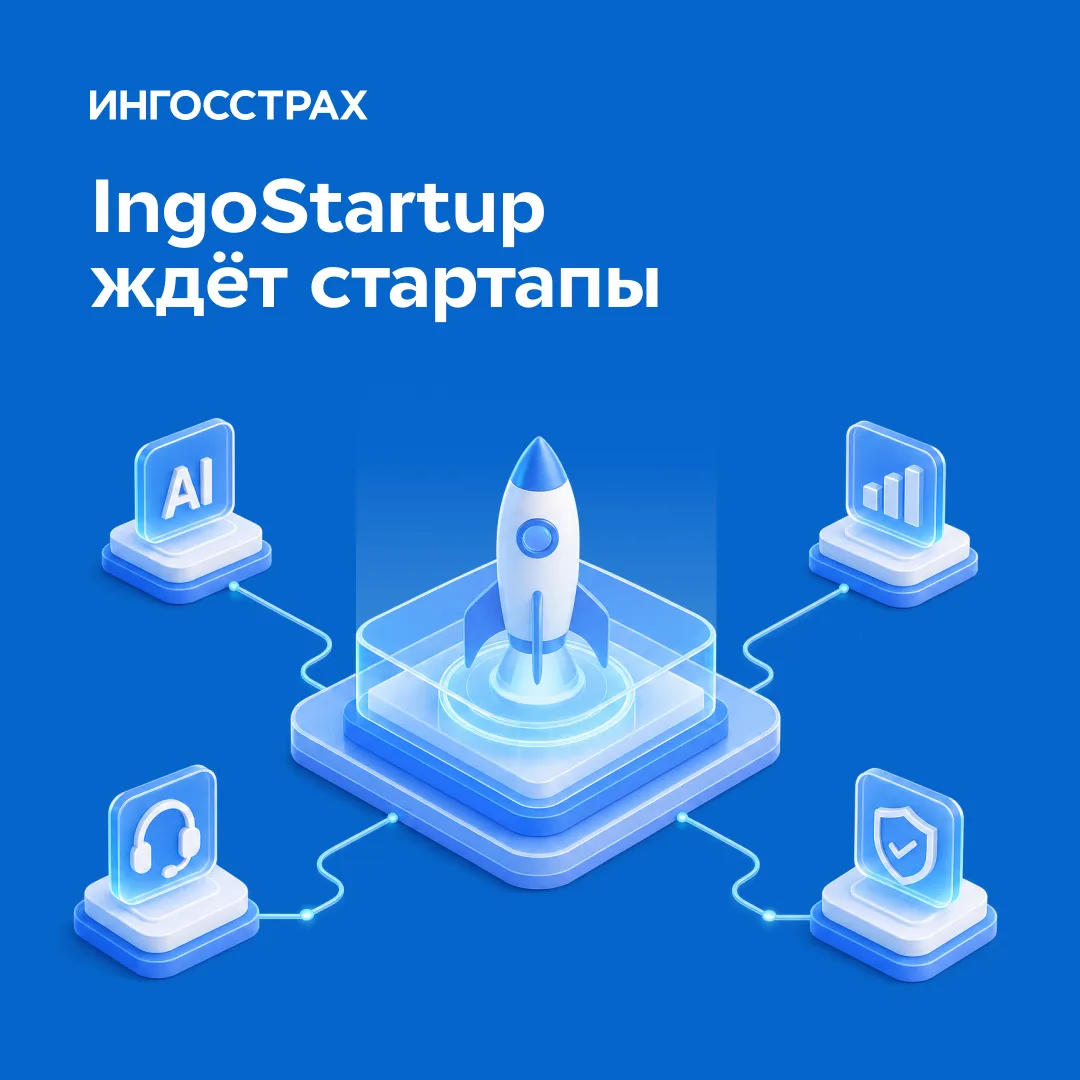 Запускаем акселератор IngoStartup 🔥