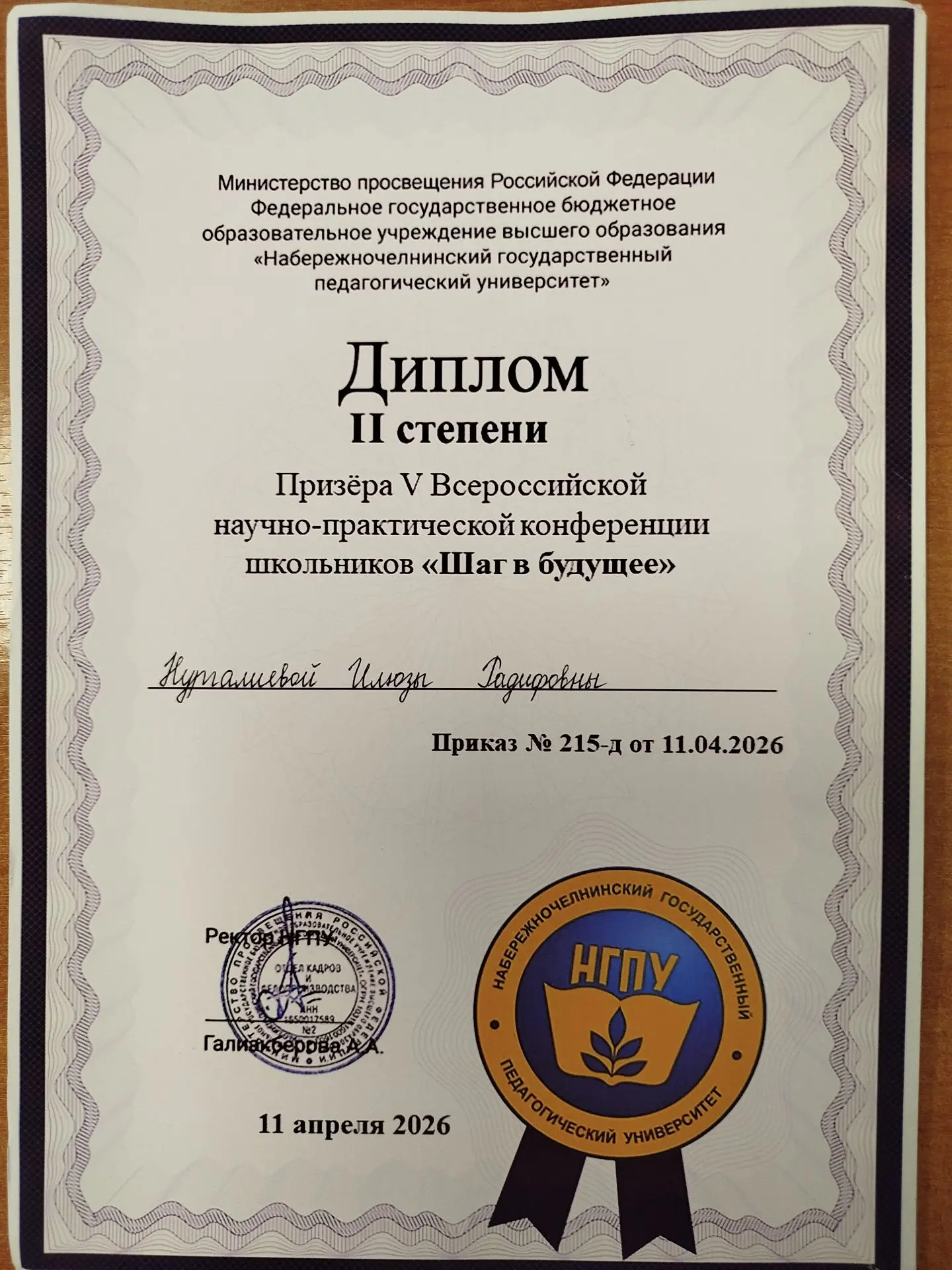 Поздравляем призера V Всероссийской научно-практической конференции школьников "Шаг в б...