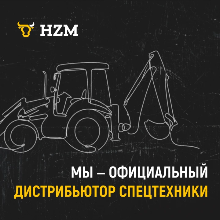 Официальный дистрибьютор спецтехники HZM теперь в MAX!