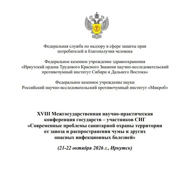 В Иркутске пройдёт конференция по чуме 21 и 22 октября.