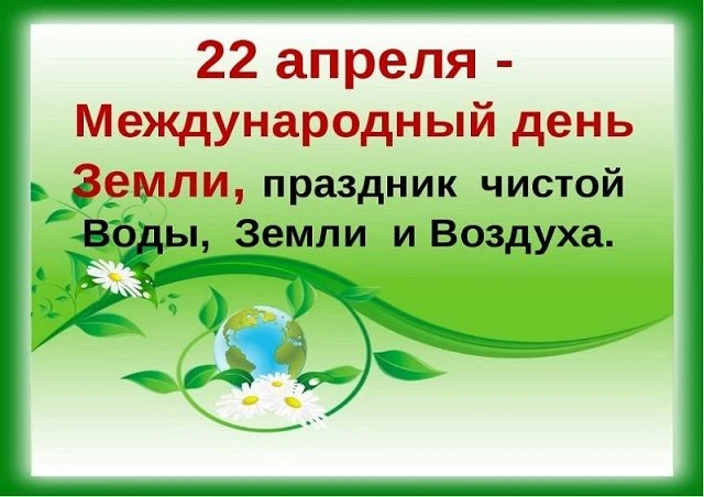 Международный день Земли принято отмечать 22 апреля, и 2026 год не будет исключением. Это самый поле