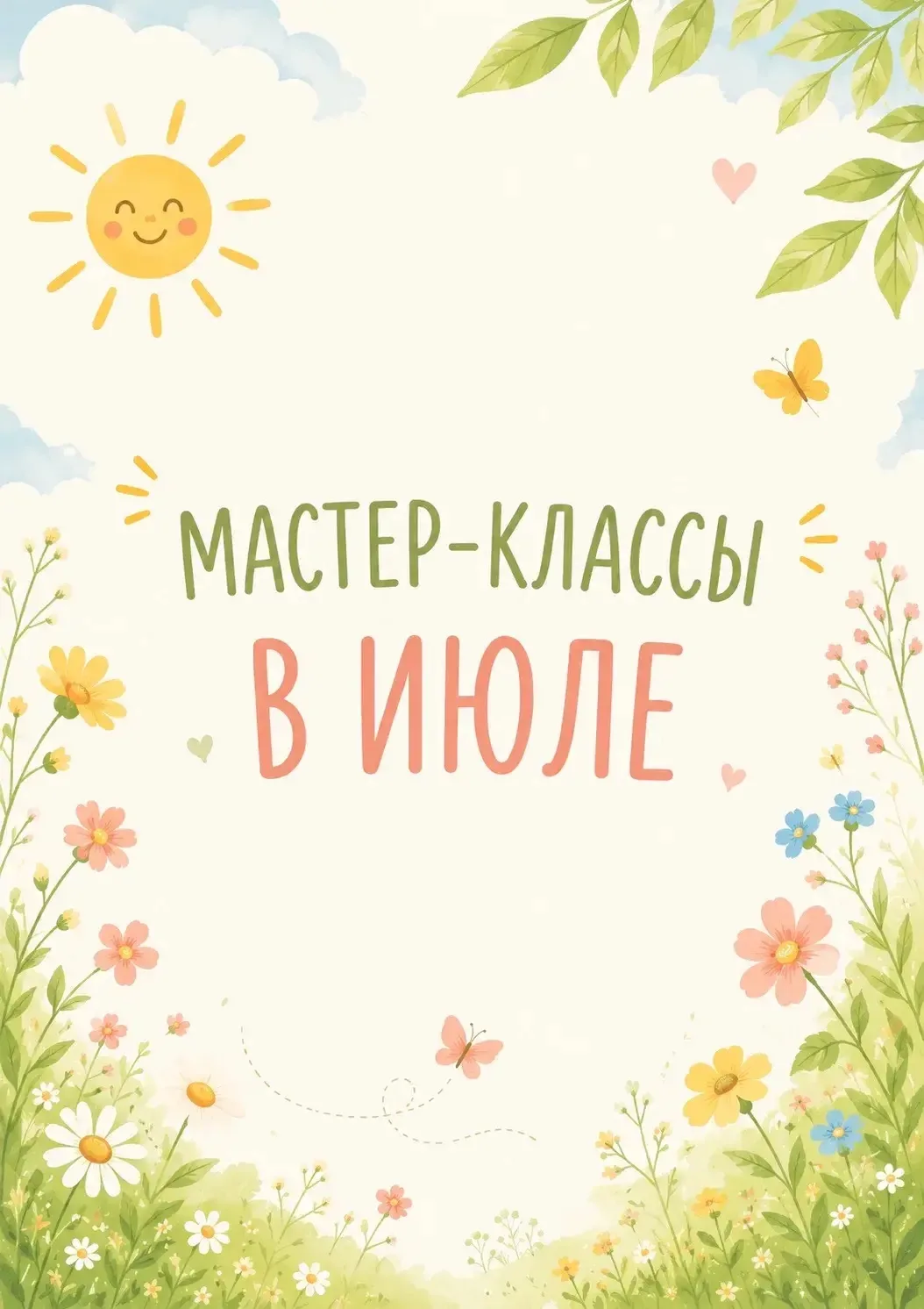 ✨ Мастер-классы по субботам в июле

Лето — время творчества, экспериментов и ярких впечатлений 🌿 Ка