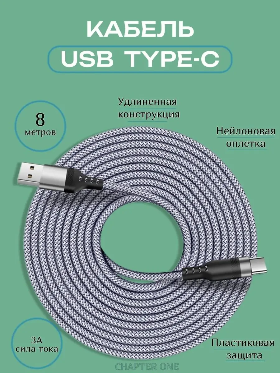 ⚡️ Кабель Type-c 8 метров для зарядки Samsung, Chapter One