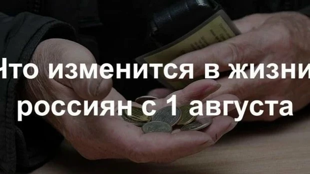 Что изменится в жизни россиян с 1 августа:

- Работающим пенсионерам увеличат выплаты — прибавка сос