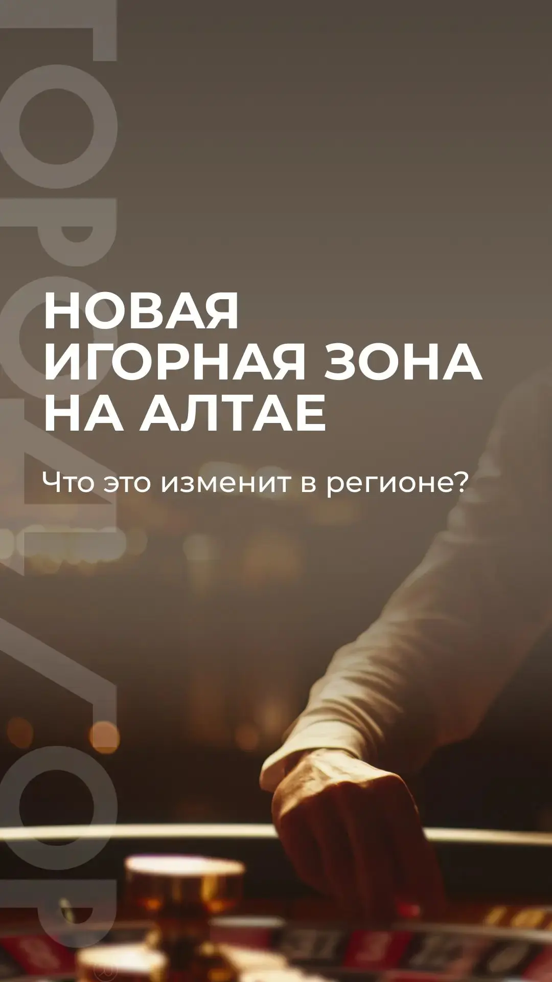«6-я игорная зона в России. Что это значит для инвесторов?»