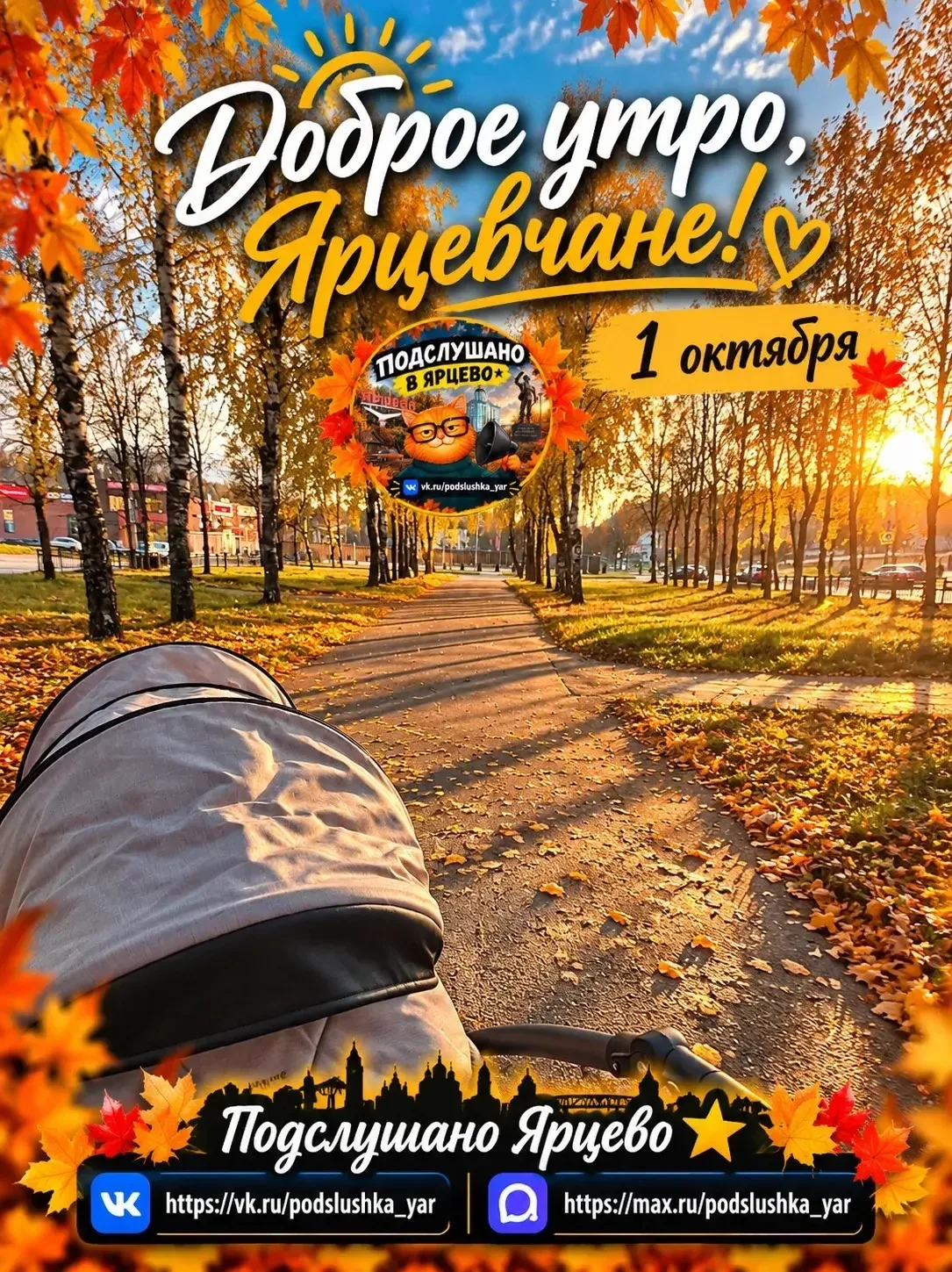☀️ Доброе утро, Ярцевчане!