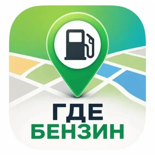 ГДЕ БЕНЗИН В РЕВДЕ