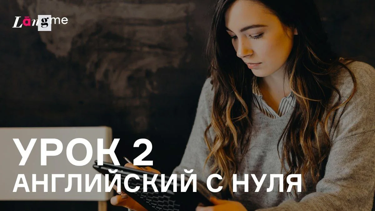 Что входит в курс английского для начинающих?

Курс английского для начинающих от Langme — это 91 ур