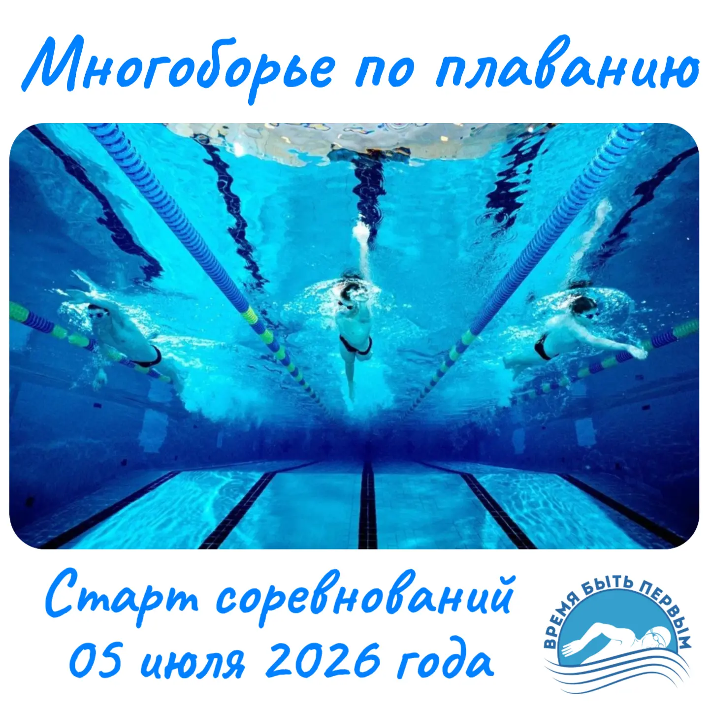 По Вашим многочисленным просьбам оргкомитет соревнований принял решение выделить участников проплывш