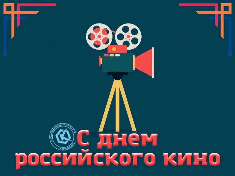 27 августа в России отмечается День российского кино 🎞️🎥🎬