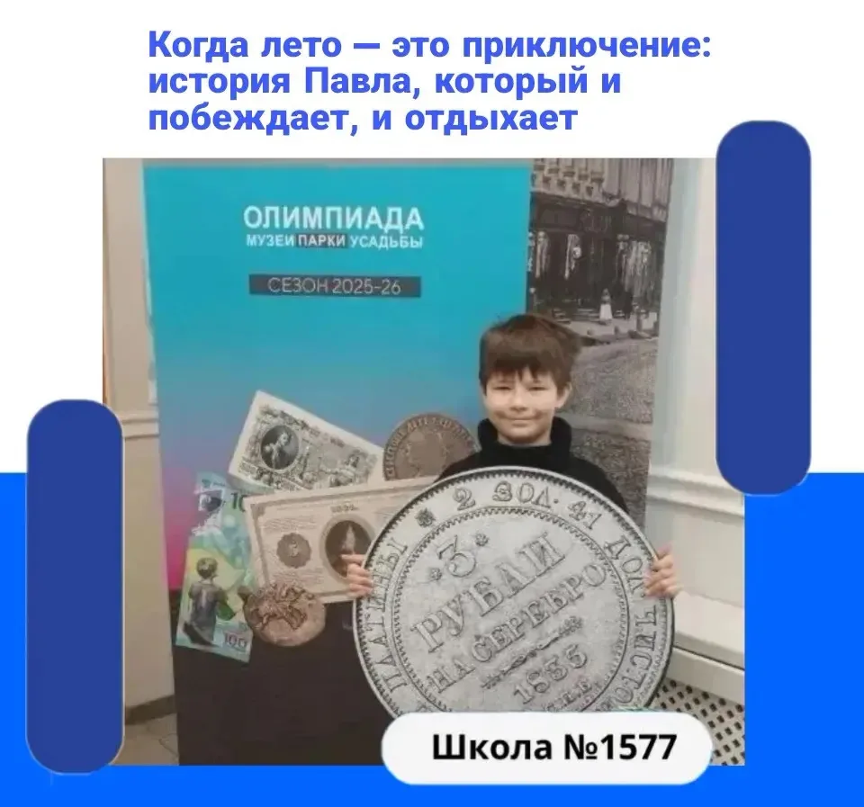 💥Павел — победитель олимпиады «Парки. Музеи. Усадьбы» уже в пятый раз!

🏆В этом году он набрал 532
