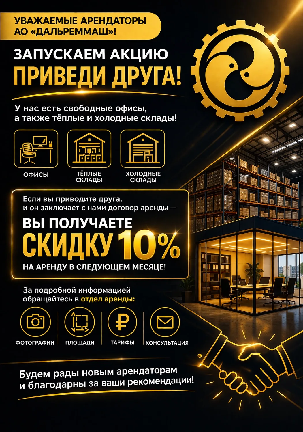 Уважаемые арендаторы АО «Дальреммаш»!