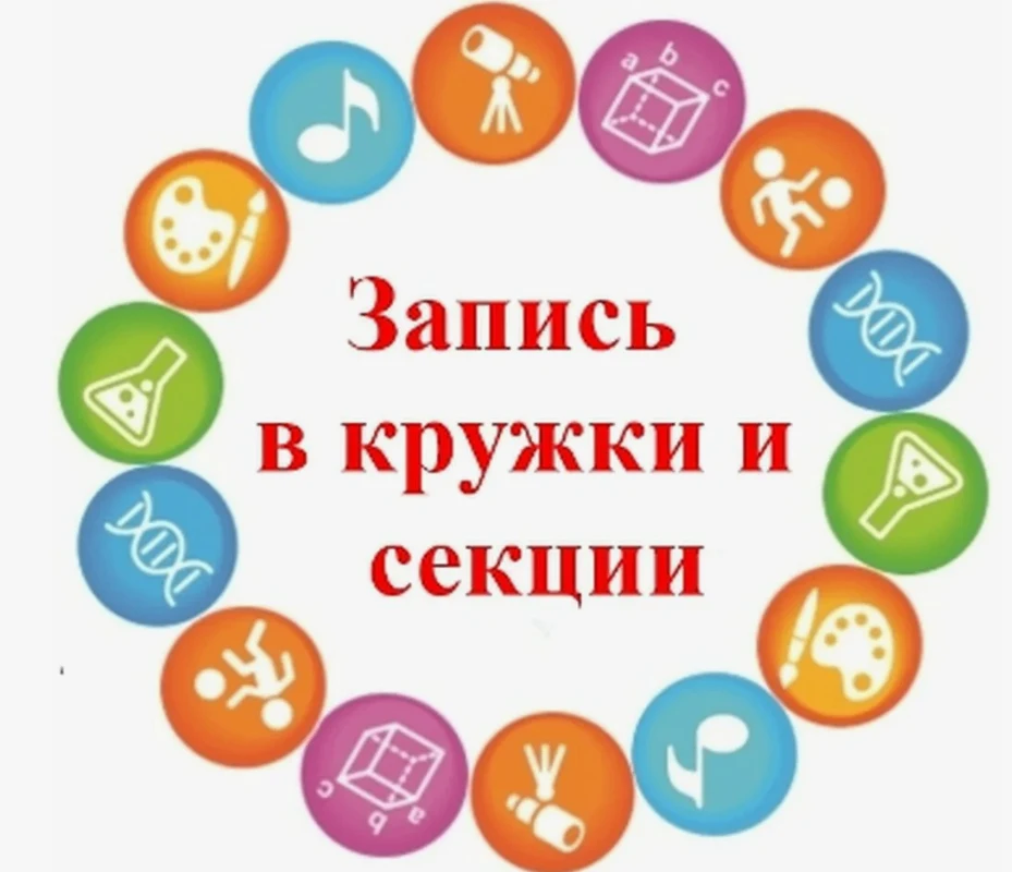 Открыта запись на школьные кружки через Навигатор дополнительного образования