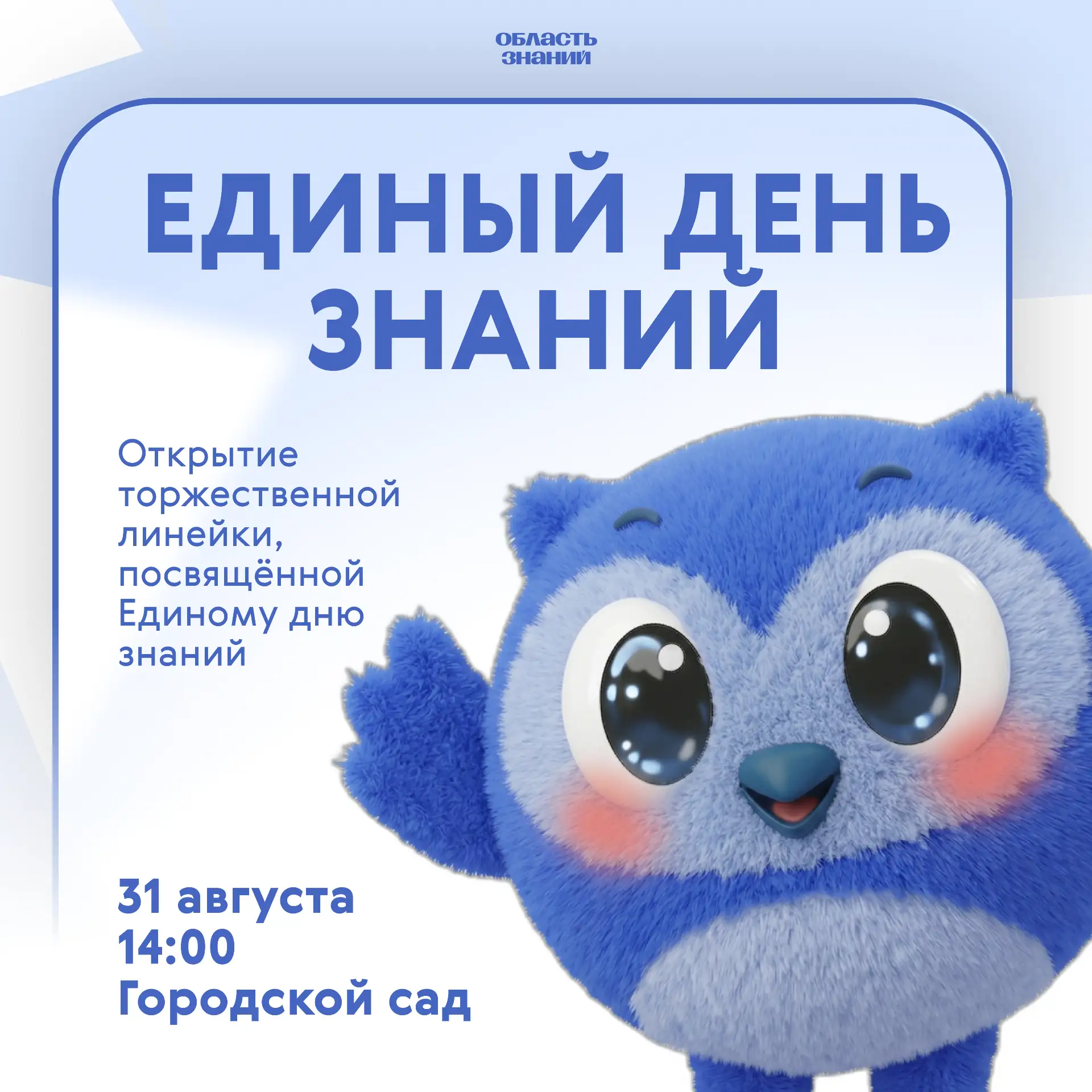 🍁 Единый день знаний в Томске!