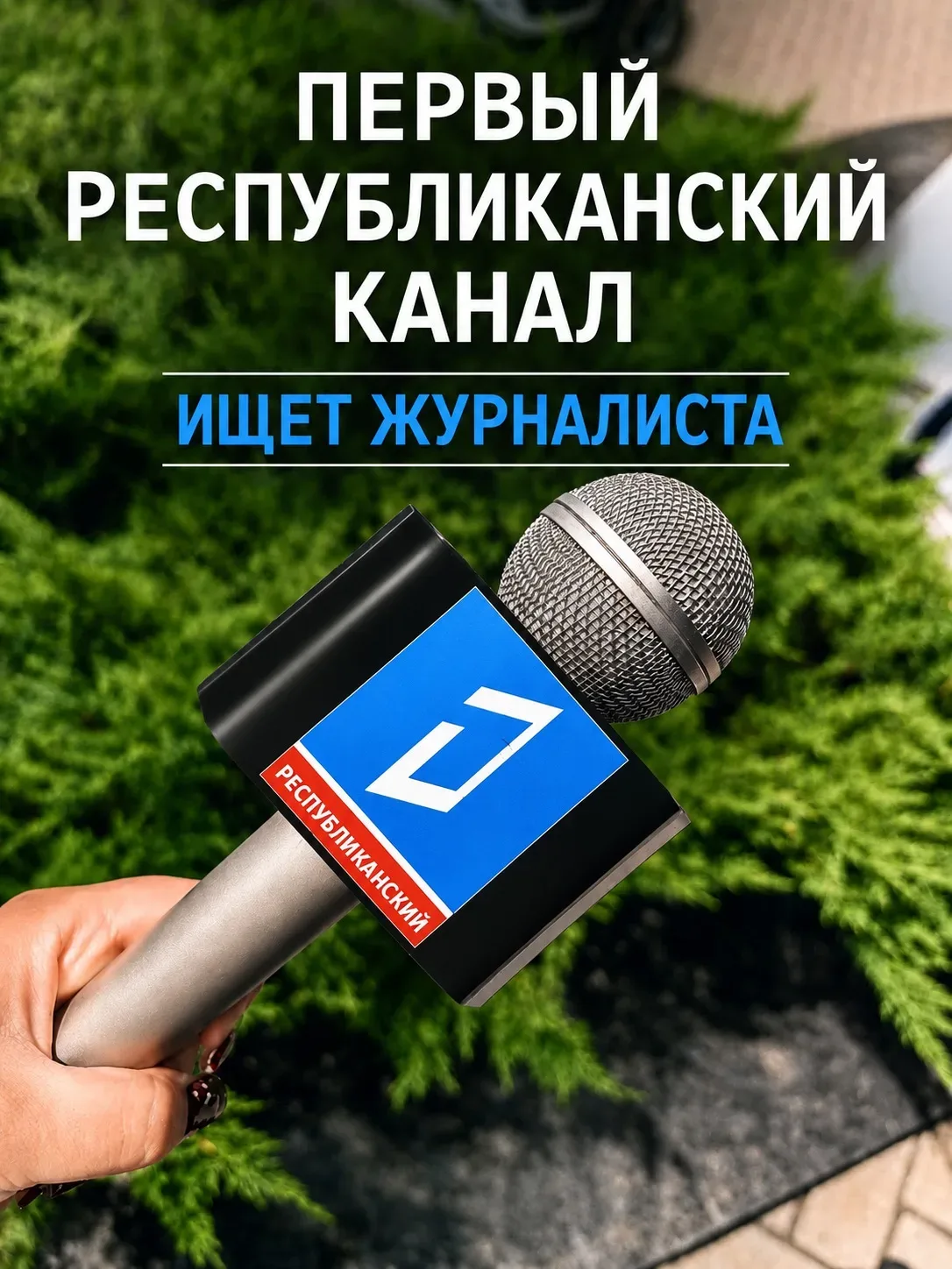 ИЩЕМ ТАЛАНТЫ! 📢 Требуется журналист в команду Первого Республиканского канала!

Хочешь работать в м