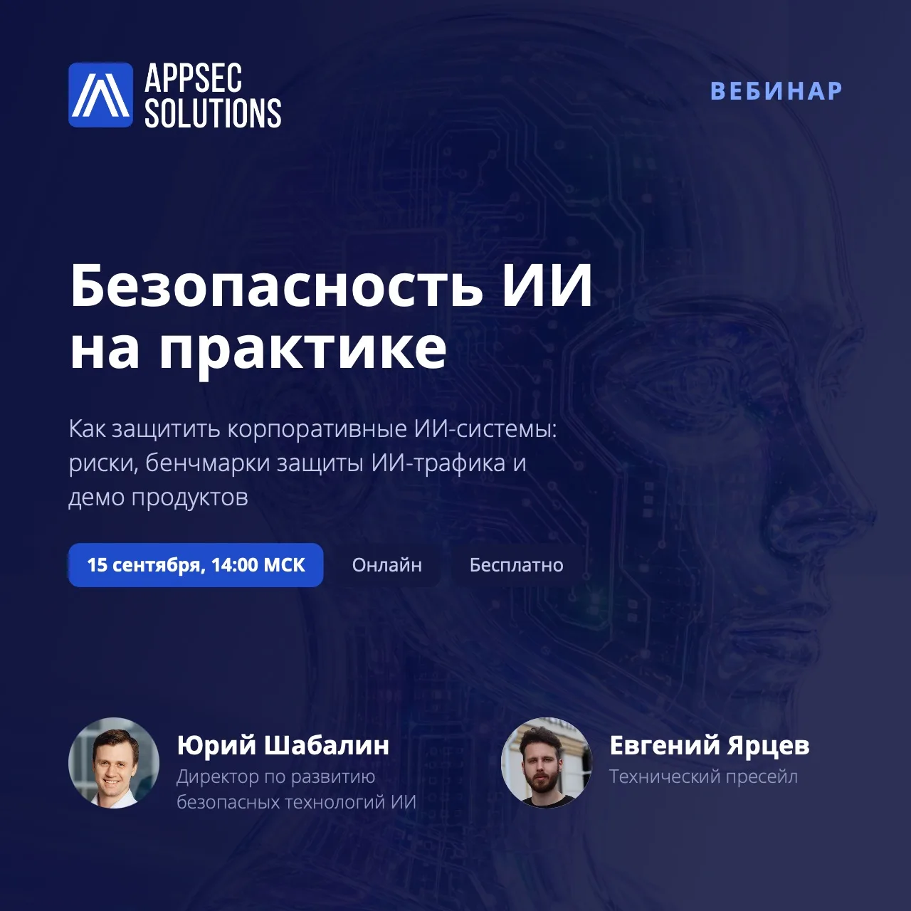 🎙 Безопасность ИИ на практике: как защитить корпоративные ИИ-системы от рисков до внед...