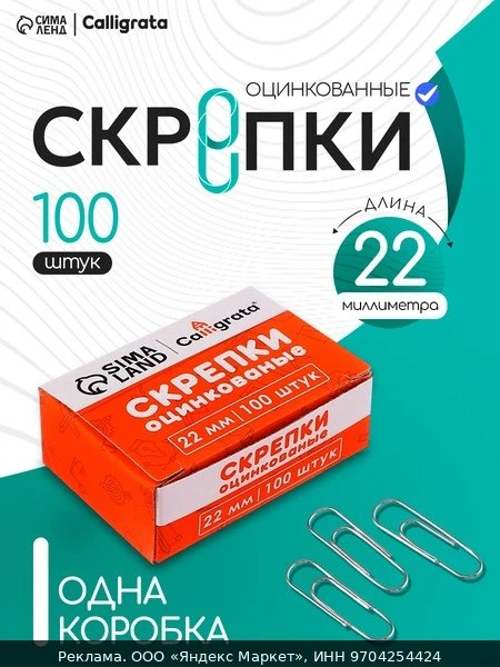 🔧Скрепки Calligrata, оцинкованные, в картонной упаковке, 22 мм, 100 шт