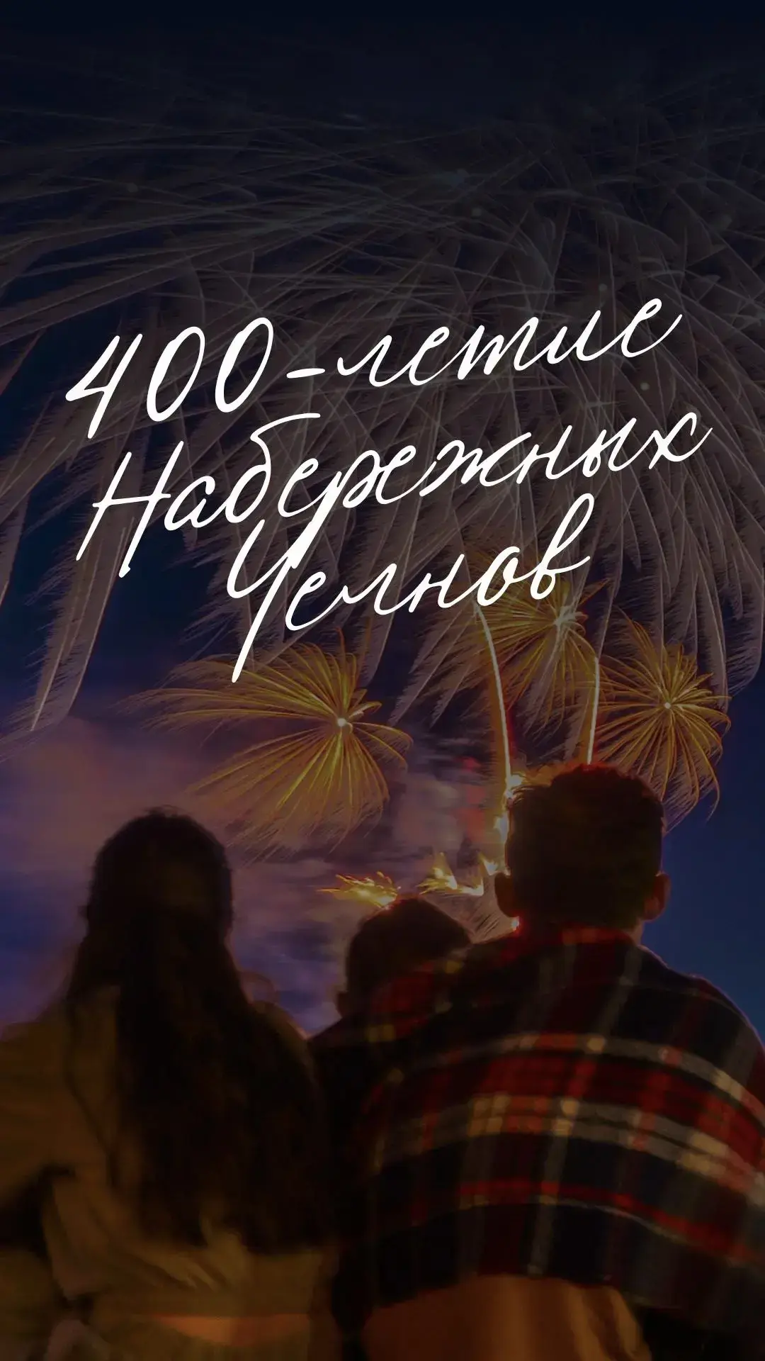 🎉🎤Завтра Набережные Челны отметят 400-летие