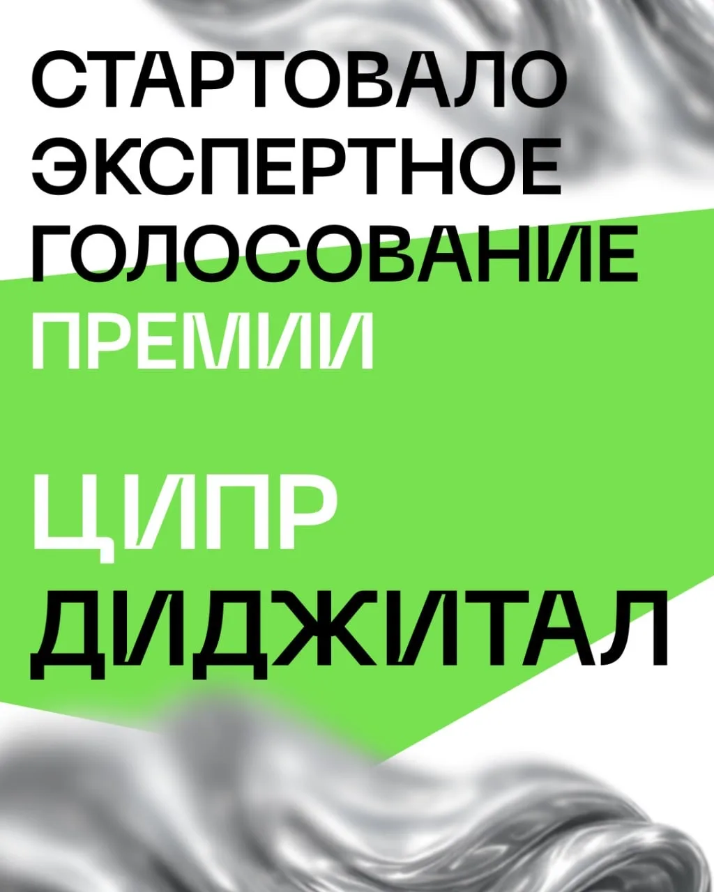 Началось экспертное голосование премии ЦИПР Диджитал–2026!