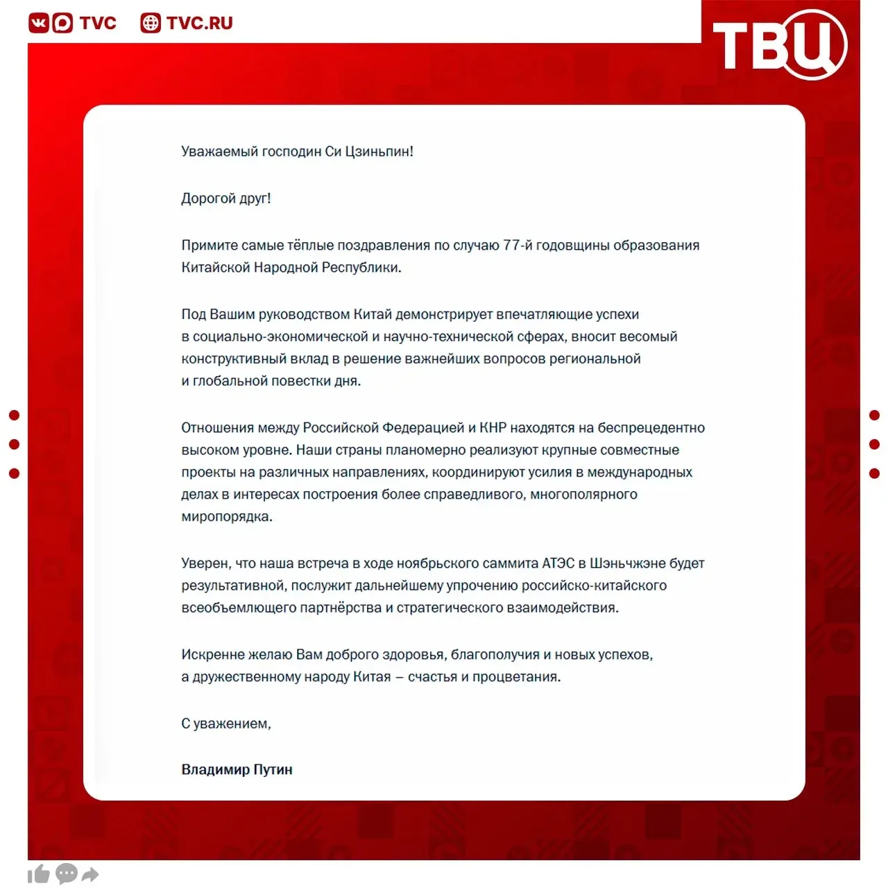 Владимир Путин поздравил Си Цзиньпина с 77-й годовщиной образования Китайской Народной ...