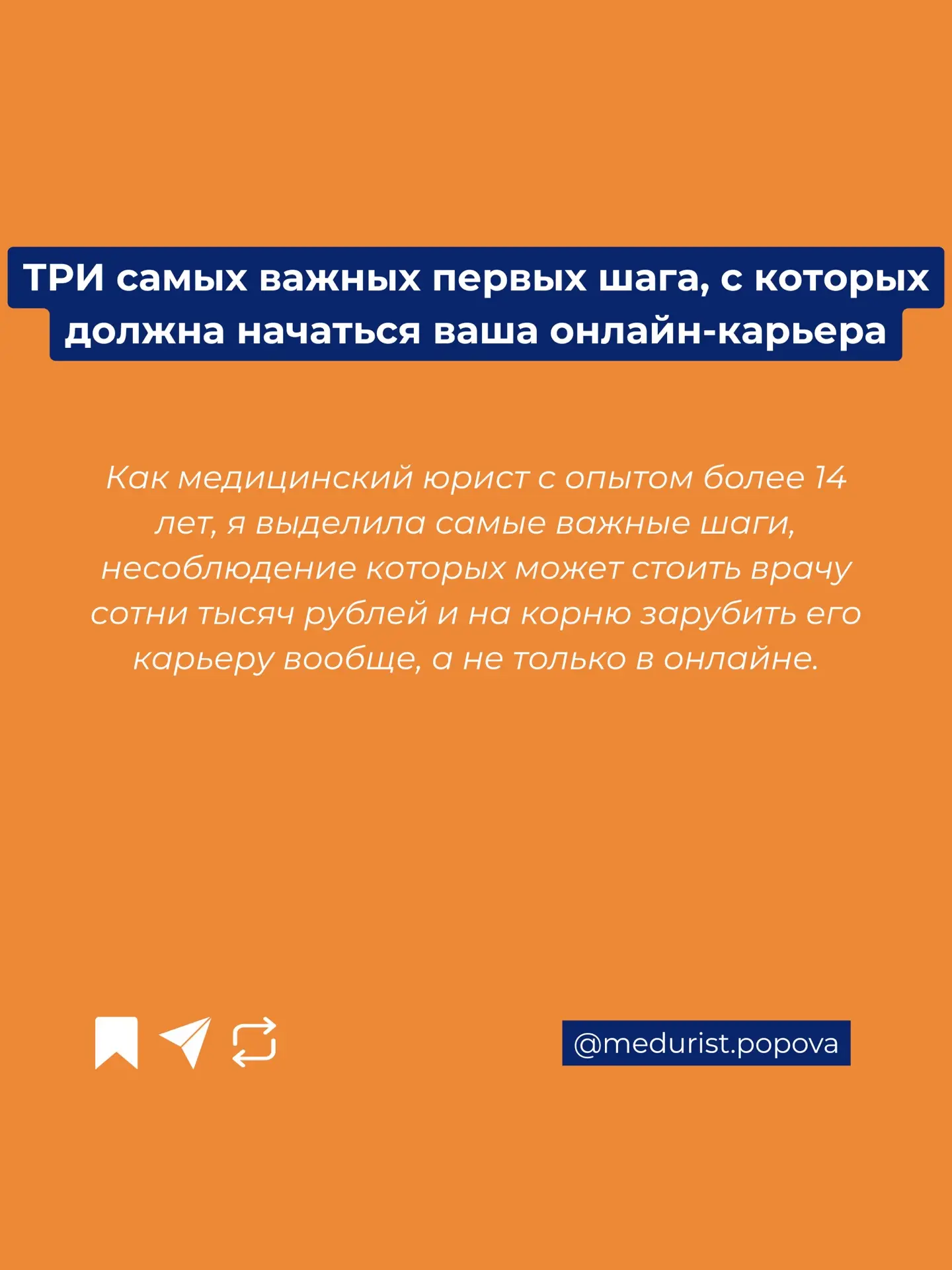 «Я БОЮСЬ РАБОТАТЬ ОНЛАЙН»  Самые частые страхи врачей в онлайне❗️  Я часто слышу от врачей:  — «Это 