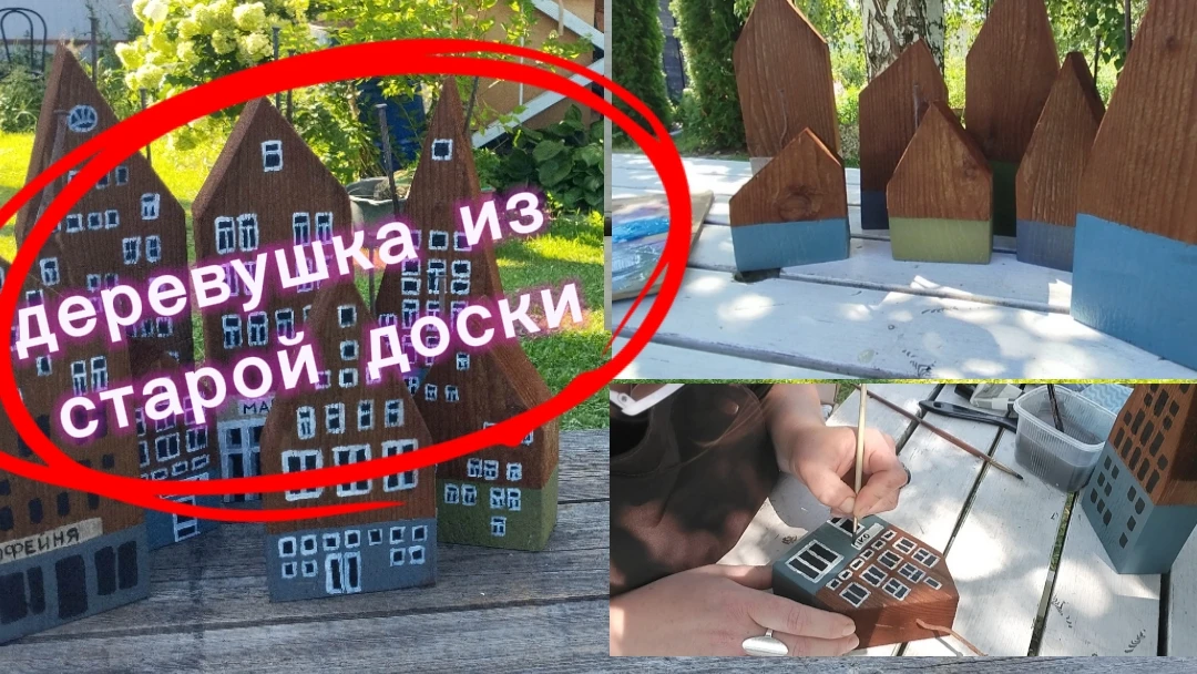 На Рутуб вышло мое новое видео, о том как я мастерю декоративные маленькие домики))