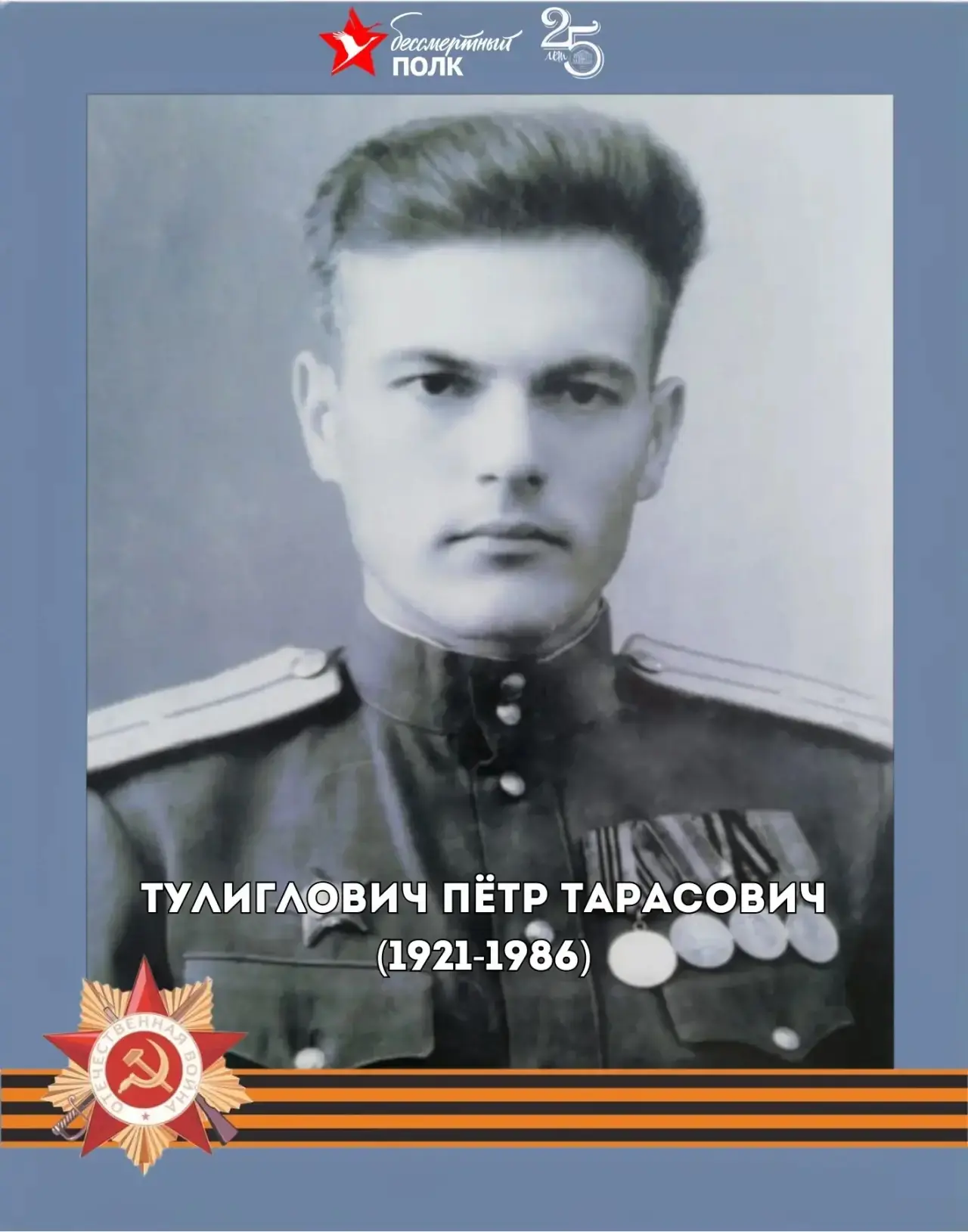 #БЕССМЕРТНЫЙ_ПОЛК   🎖️Тулиглович Михаил Тарасович (1925-1985)  Звание: Старшина Место рождения: Омск