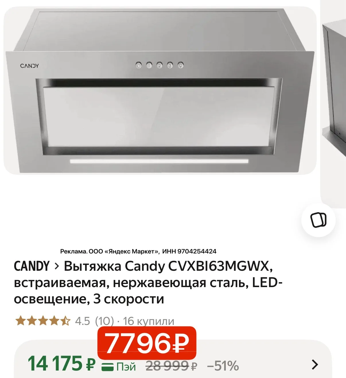 Встраиваемая вытяжка с 45% скидкой с промо YMCANDY45