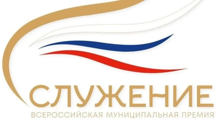 В сентябре 2025 года был дан старт Всероссийской муниципальной премии «Служение», котор...