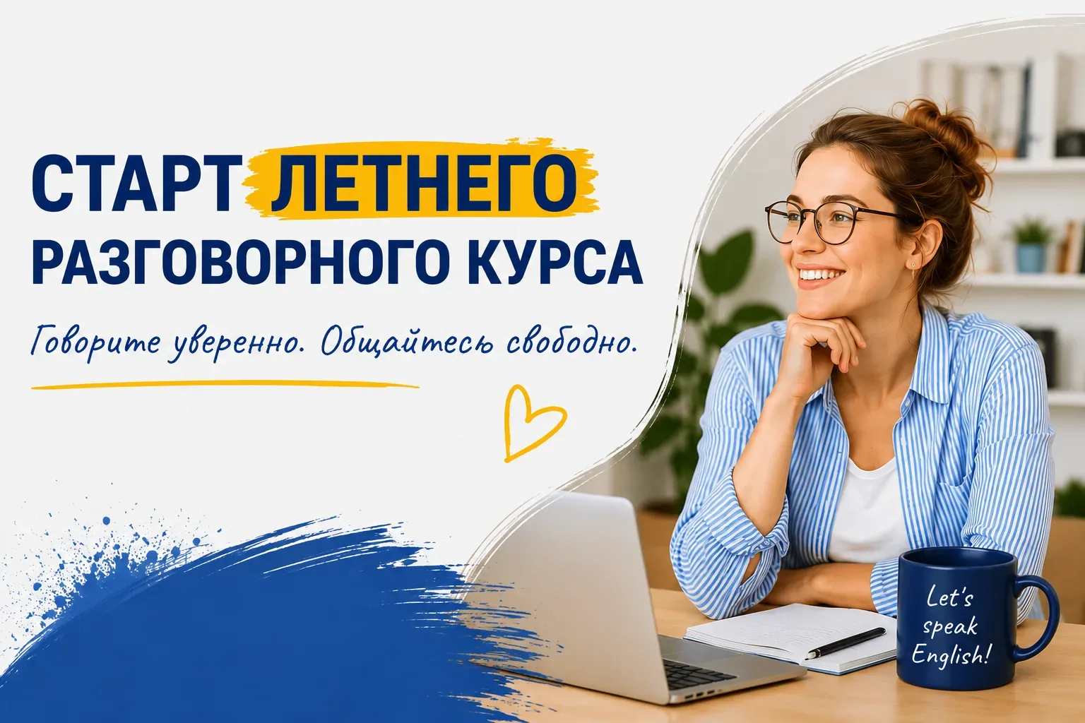 Старт летнего разговорного курса ☀️